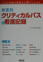 【中古】疾患別クリティカルパスと看護記録 上巻 /日総研出版/NTT東日本関東病院(単行本)