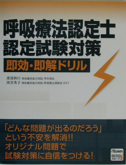 【中古】呼吸療法認定士認定試験対策即効・即解ドリル/日総研出版/渡部和巨（単行本）