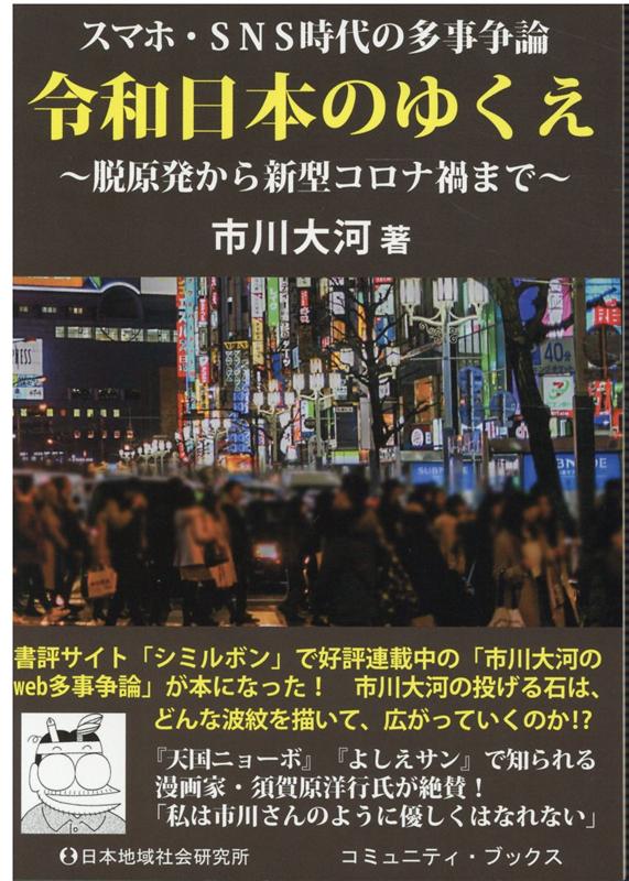 【中古】スマホとSNS時代の多事争論令和日本のゆくえ 脱原発から新型コロナ禍まで /日本地域社会研究所/市川大河（単行本）