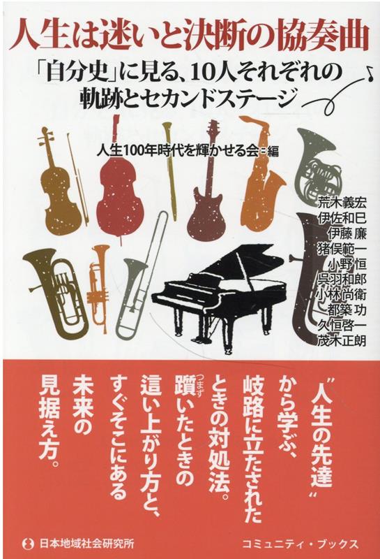 【中古】人生は迷いと決断の協奏曲/日本地域社会研究所/小野恒（単行本）