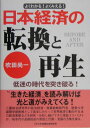 【中古】日本経済の転換と再生 よくわかる!よくみえる!/日本地域社会研究所/吹田尚一(ペーパーバック)