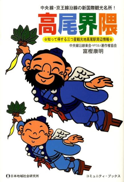 【中古】高尾界隈 中央線・京王線沿線の新国際観光名
