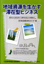 【中古】地域資源を生かす滞在型ビジネス 観光から定住まで!都市住民との縁結び /日本地域社会研究所/東北産業活性化センタ-(単行本)