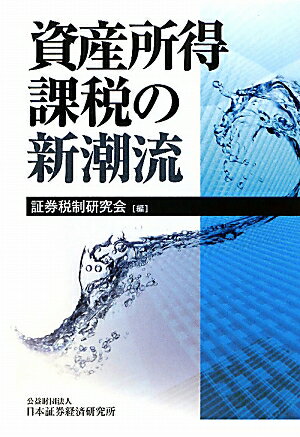 【中古】資産所得課税の新潮流 /日本証券経済研究所/日本証券経済研究所（単行本）