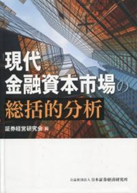【中古】現代金融資本市場の総括的分析 /日本証券経済研究所/証券経営研究会(単行本)