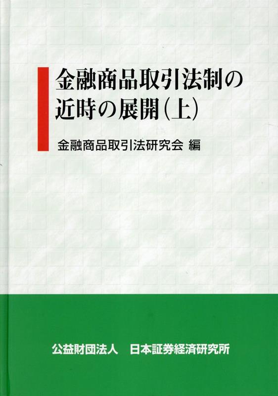 楽天市場】金融商品取引法——公開買付制度と大量保有報告制度の通販