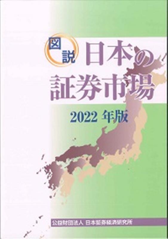Employment Business and Economy - 【中古】図説日本の証券市場 2022年版 /日本証券経済研究所/日本証券経済研究所（単行本）