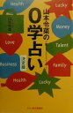 【中古】山本令菜の0学占い 決定版 /文春ネスコ/山本令菜(単行本)