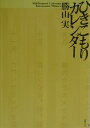 【中古】ひきこもりカレンダ- /文春ネスコ/勝山実(単行本)