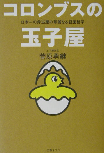 【中古】コロンブスの玉子屋 日本一の弁当屋の華麗なる経営哲学 /文春ネスコ/菅原勇継（単行本）