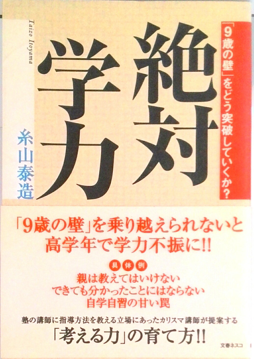 子育てと教育の大原則」「絶対学力」他4冊セット どんぐり倶楽部 絶対学力