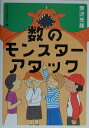 【中古】数のモンスタ-アタック /文春ネスコ/芳沢光雄(単行本)