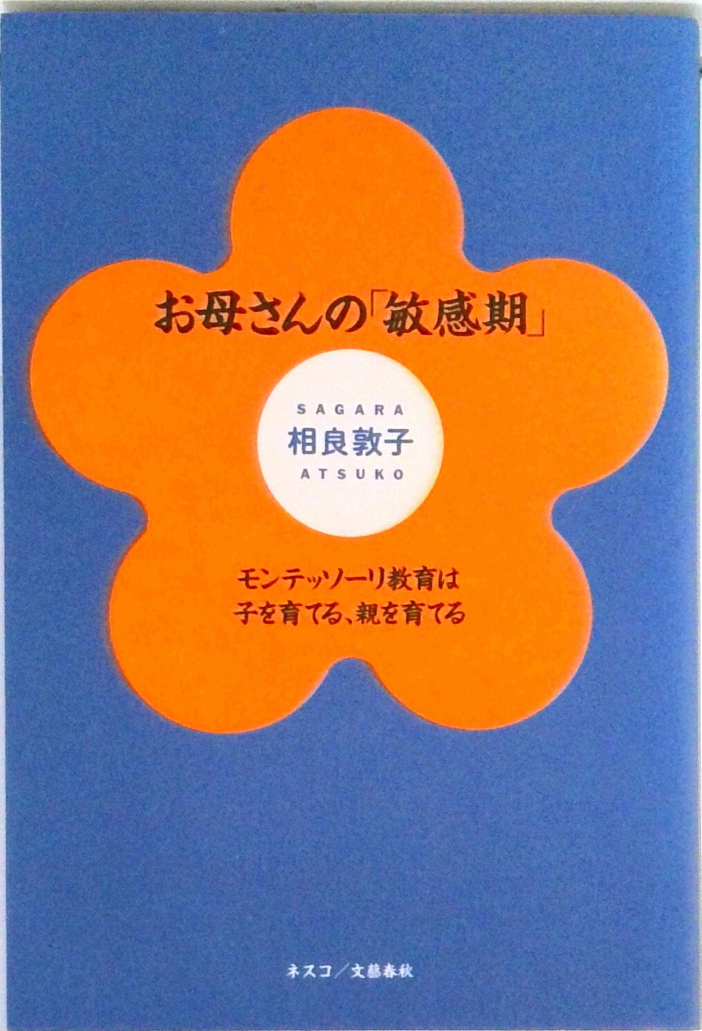 【中古】お母さんの「敏感期」 モンテッソ-リ教育は子を育てる、親を育てる /文春ネスコ/相良敦子（単行本）