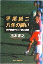 【中古】平尾誠二/八年の闘い 神戸製鋼ラグビ-部の奇蹟 /文春ネスコ/玉木正之(単行本)