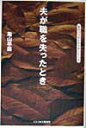 【中古】夫が職を失ったとき /文春ネスコ/亀山早苗(単行本)