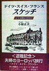 【中古】ドイツ・スイス・フランススケッチ 定年退職記念旅行/日本図書刊行会/小椋...