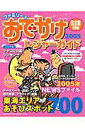 【中古】ファミリ-でおでかけレジャ-ガイド 名古屋・東海版 2005/流行発信(ムック)