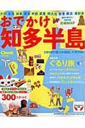 【中古】おでかけ知多半島/流行発信/流行発信（大型本）