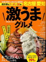 【中古】激うまグルメ 名古屋・愛知/流行発信/流行発信(ムック)