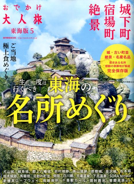 【中古】おでかけ大人旅東海版 城・古い町並・絶景・名産名品歴史ある名所感動の景勝 5 /流行発信（ムック）