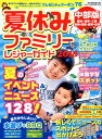 【中古】夏休みファミリーレジャーガイド中部版 2018/流行発信(ムック)
