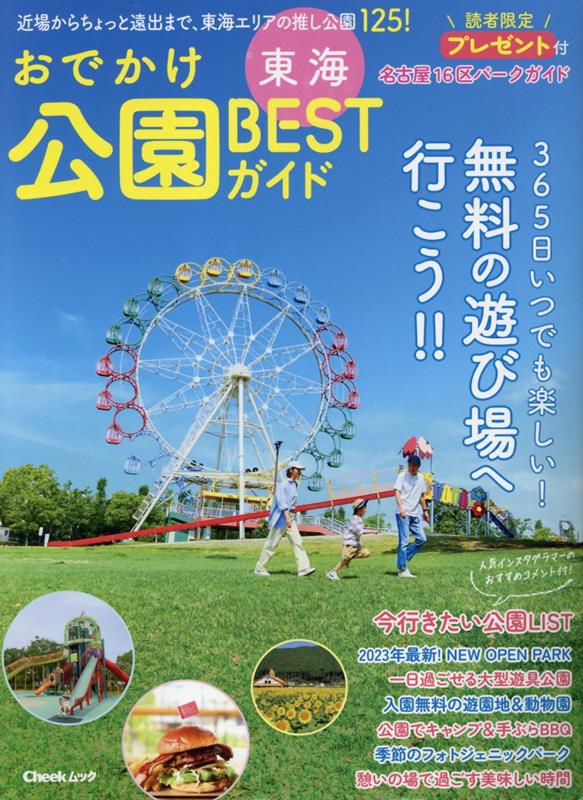 【中古】東海おでかけ公園BESTガイド/流行発信（ムック）