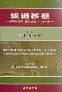 【中古】組織移植 採取・保存・使用技術マニュアル/日本医学館/北村惣一郎(単行本)