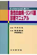 【中古】Evidenceに基づく急性白血病・リンパ腫診療マニュアル/日本医学館/平井久丸(単行本)