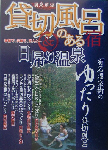 【中古】関東周辺貸切風呂のある宿＆日帰り温泉 家族で 夫婦で 恋人と… /日本出版社（単行本）