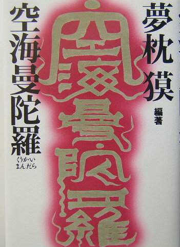 【中古】空海曼陀羅 /日本出版社/夢枕獏（単行本）