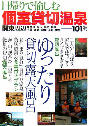 【中古】日帰りで愉しむ個室貸切温泉 ゆったり貸切露天風呂 関東周辺 /日本出版社（単行本）