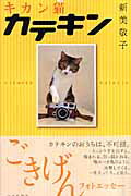 【中古】キカン猫（コ）カテキン/日本出版社/新美敬子（単行本）