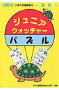 【中古】ジュニア・ウォッチャ-パズル 図形 /日本学習図書(単行本)