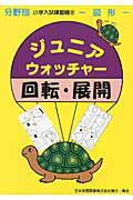【中古】ジュニア・ウォッチャ-回転・展開 図形 /日本学習図書（単行本）