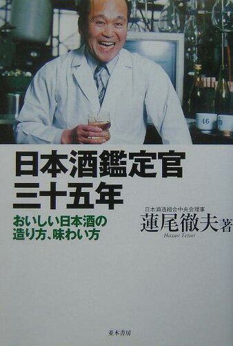 【中古】日本酒鑑定官三十五年 おいしい日本酒の造り方、味わい方 /並木書房/蓮尾徹夫(単行本)
