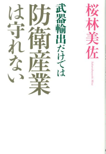 【中古】武器輸出だけでは防衛産業は守れない /並木書房/桜林美佐（単行本）