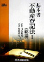 【中古】基本書不動産登記法 1 /日本司法学院/山本利明(単行本)