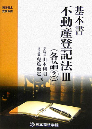 基本書民法身分法 第７版/日本司法学院/山本利明（単行本） 楽天市場】日本司法学院の通販