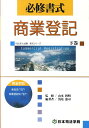 【中古】必修書式商業登記 下巻 /日本司法学院/浅尾憲司(単行本)