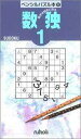 【中古】数独 1 /ニコリ/ニコリ(単行本)