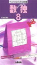 【中古】数独 8 /ニコリ/ニコリ(単行本)