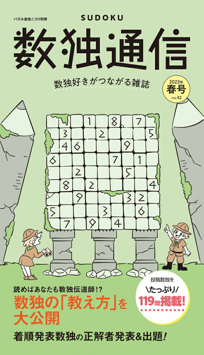 【中古】数独通信 Vol．42（’22年春号） /ニコリ（単行本）