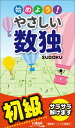 【中古】始めよう!やさしい数独 初級/ニコリ(新書)