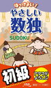 【中古】はっけよい!やさしい数独 初級 /ニコリ(新書)