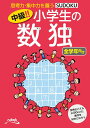【中古】中級!!小学生の数独 思考力・集中力を養うSUDOKU 全学年向け /ニコリ(単行本)