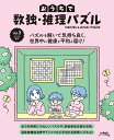 【中古】おうちで数独・推理パズル Vol.3 2022年春号 /ニコリ(単行本)