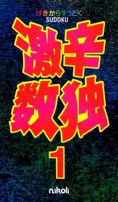 【中古】激辛数独 これは難しい！衝撃の105問 1/ニコリ（単行本）