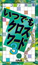 【中古】いつでもクロスワ-ド 3 /ニコリ(単行本)