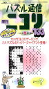 【中古】パズル通信ニコリ Vol.133(単行本)