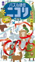 【中古】パズル通信ニコリ 季刊 Vol.173(2021年 冬 /ニコリ(単行本)